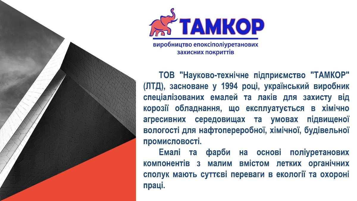 Компанія “Тамкор” – виробник епоксіполіуританових емалей та лаків