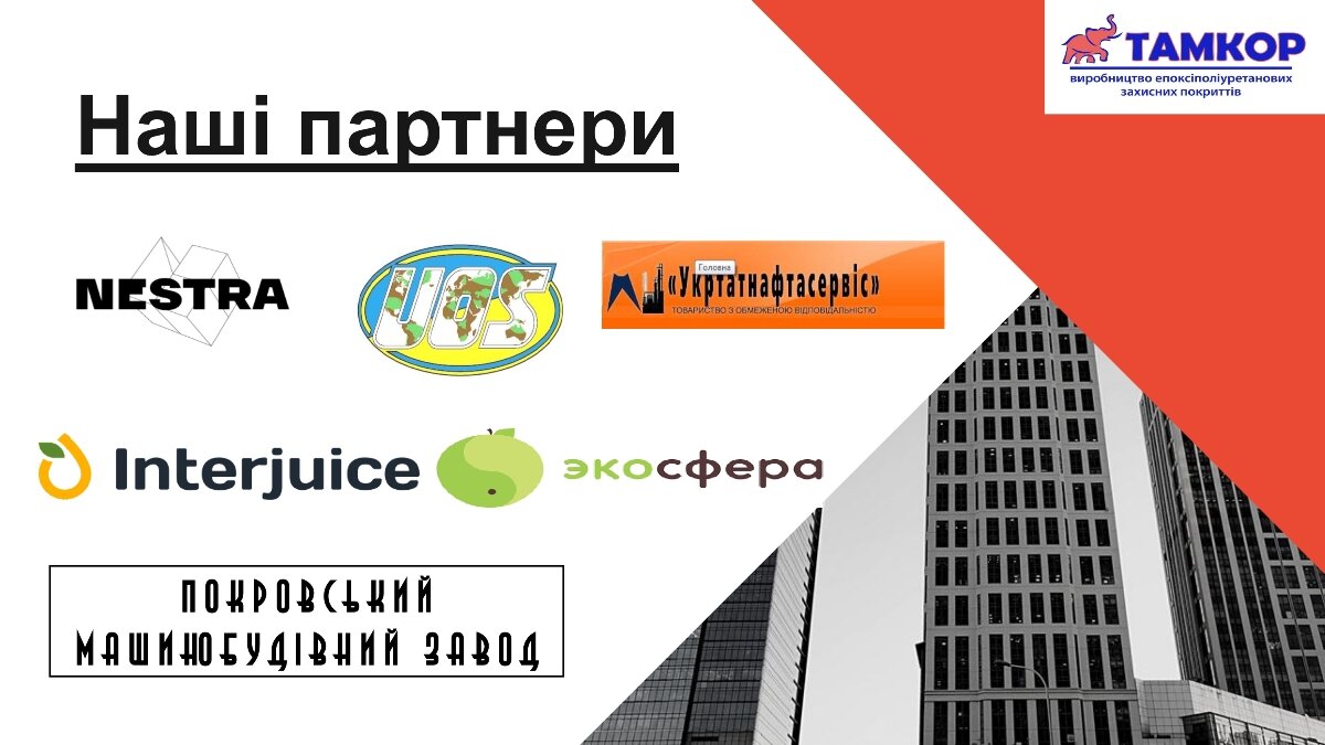 Компанія “Тамкор” – виробник епоксіполіуританових емалей та лаків