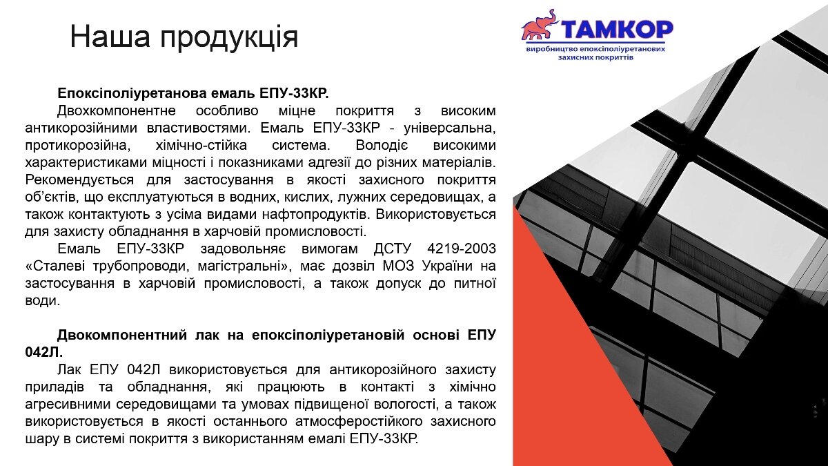 Компанія “Тамкор” – виробник епоксіполіуританових емалей та лаків