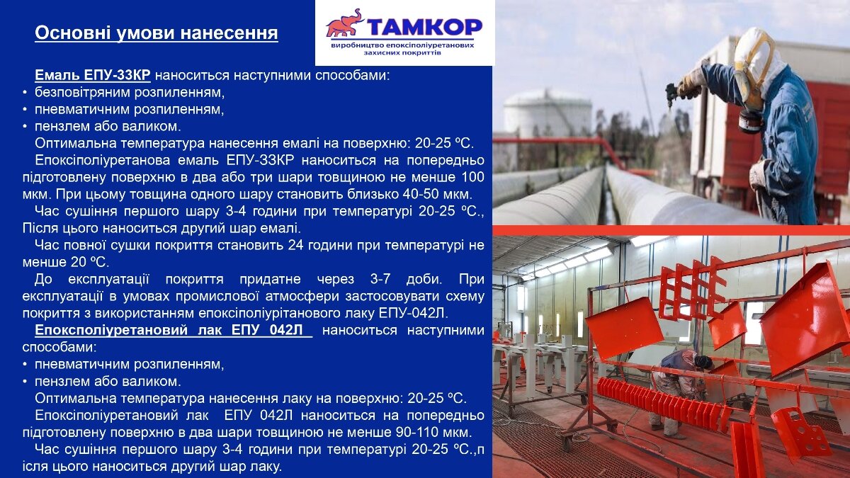Компанія “Тамкор” – виробник епоксіполіуританових емалей та лаків