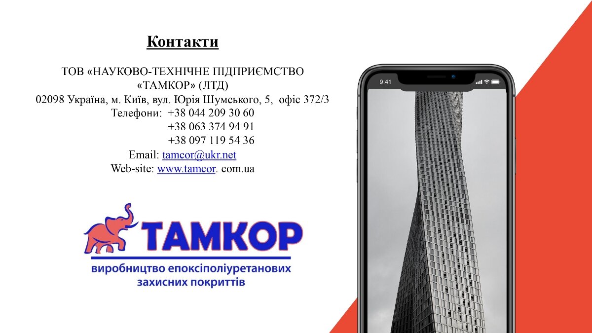 Компанія “Тамкор” – виробник епоксіполіуританових емалей та лаків